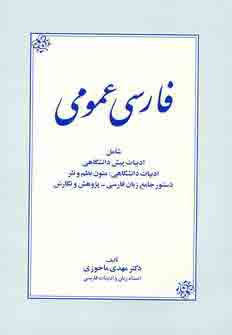 فارسي عمومي ماحوزي